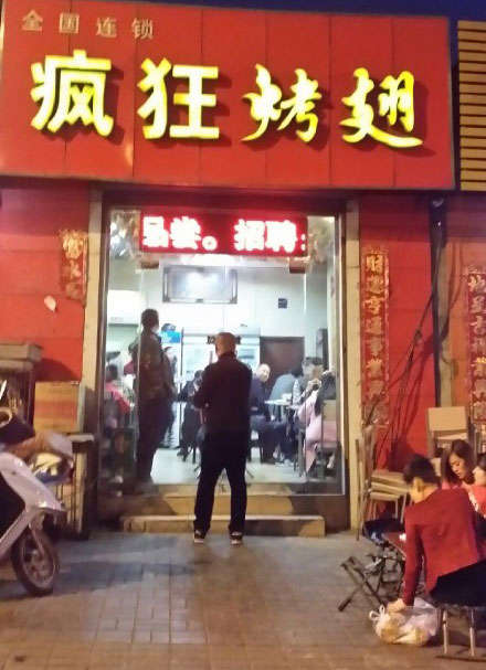 松溪烤鸡翅