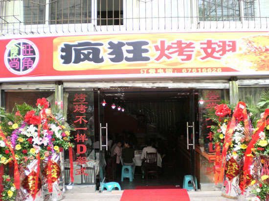 松溪烤鸡翅
