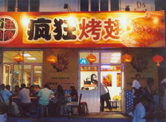 松溪烤翅中