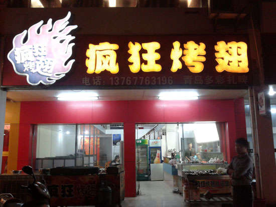 松溪烤翅培训